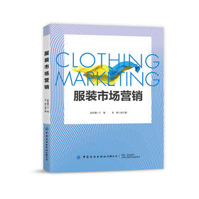 2020新书 服装市场营销 赵洪珊 常静 服装品牌规划管理 服装市场营销推广技巧 服装营销渠道管理策略 服装市场营销策略技巧教程书