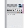精细有机合成原理与技术 商品缩略图0