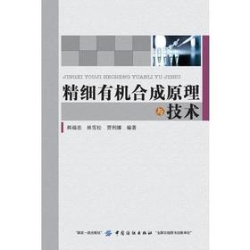 精细有机合成原理与技术