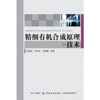 精细有机合成原理与技术 商品图0