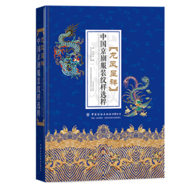 龙凤呈祥——中国京剧服装纹样选粹