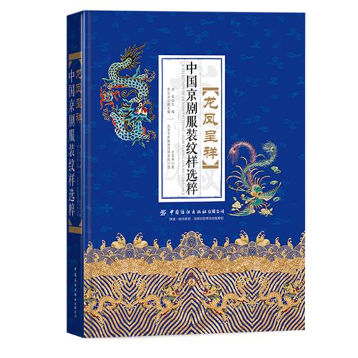 龙凤呈祥——中国京剧服装纹样选粹 商品图0