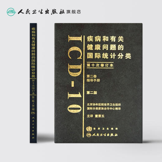 疾病和有关健康问题的国际统计分类（ICD-10）（第二卷） 商品图2