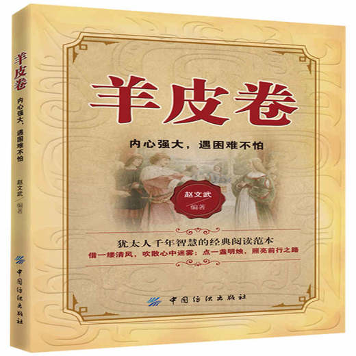 羊皮卷正版书全集羊皮卷全本大全集羊皮卷世界上伟大的推销员成功励志书籍畅销青春人生哲学励志销售书人性的弱点 商品图0