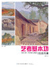 2019新书 艺考基本功(色彩风景) 张勇 王安兵 色铅笔水彩风景写真绘画零基础自学教材 透视渲染效果图绘制教程 特长生美术考试辅导 商品缩略图1