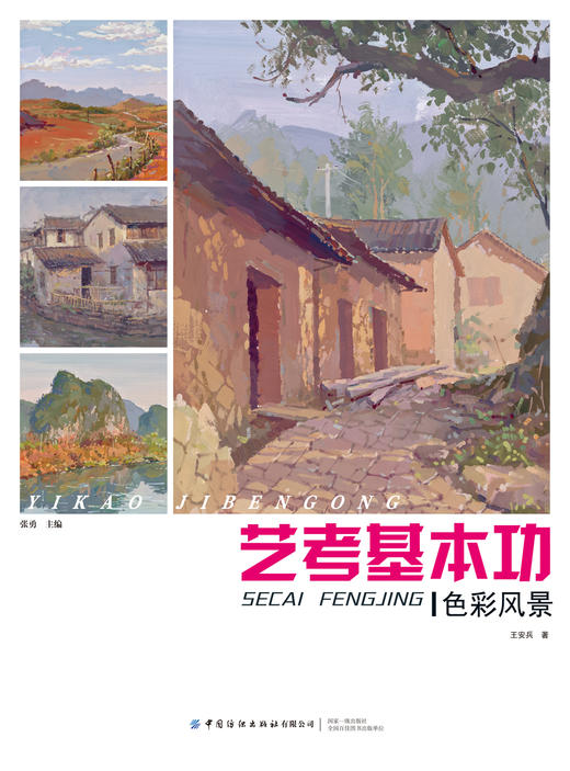 2019新书 艺考基本功(色彩风景) 张勇 王安兵 色铅笔水彩风景写真绘画零基础自学教材 透视渲染效果图绘制教程 特长生美术考试辅导 商品图1