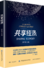 共享经济 放牛哥 共享经济书籍 第四消费时代 消费哲学 经济解释 共享经济 经济学书籍 经济管理学入门基础畅销书 商品缩略图0