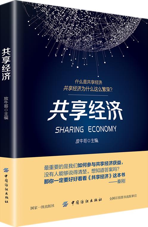 共享经济 放牛哥 共享经济书籍 第四消费时代 消费哲学 经济解释 共享经济 经济学书籍 经济管理学入门基础畅销书 商品图0