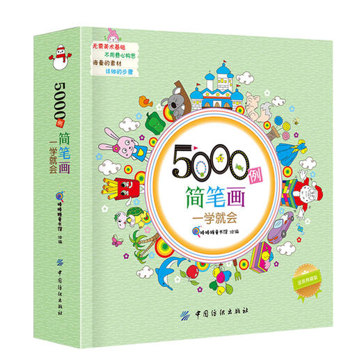 简笔画5000例一学就会一本就够简笔画大全 教材书幼师 3-6-7-9-10岁学画画书儿童绘画教材幼儿园美术培训教 商品图4