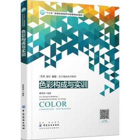 色彩构成与实训 色彩基础教程 配色设计从入门到精通 颜色搭配构成原理与技巧 配色设计速查宝典 PS配色方案讲解 平面设计书籍