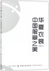 华夏衣裳:中国服章之美 商品缩略图0