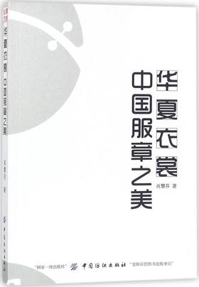 华夏衣裳:中国服章之美