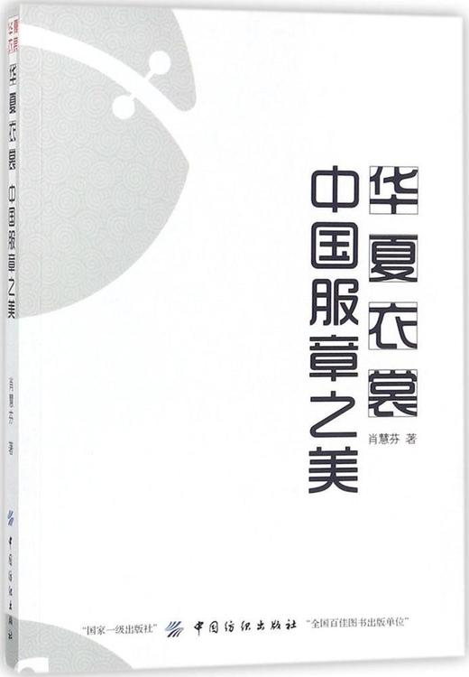 华夏衣裳:中国服章之美 商品图0