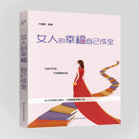 【正版】女人的幸福自己成全 女人只有自己努力 才能紧握幸福人生断地提升自己 做到足够努力 才能拥有幸福保持幸福