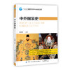 【正版现货】中外服装史 吴妍妍 十三五普通高等教育服装纺织专业教材 中西方服装史演进过程 服饰款式发展变化规律 服装设计制作 商品缩略图0