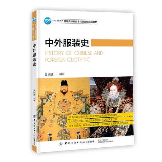 【正版现货】中外服装史 吴妍妍 十三五普通高等教育服装纺织专业教材 中西方服装史演进过程 服饰款式发展变化规律 服装设计制作 商品图0