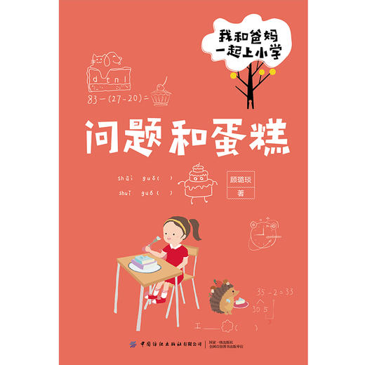 【套装5册】我和爸妈一起上小学 全五册 顾璐琰 帮助孩子顺利步入小学学习生活 小学低年级学生成长问题解析 幼升小入学指南手册书 商品图4