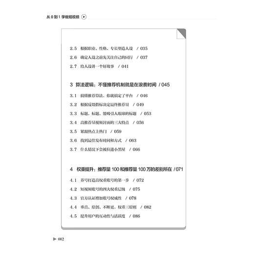 从0到1学做短视频 王靖飞 快手抖音短视频营销书籍社群营销电商运营自媒体人设算法权重内容吸粉矩阵搭建社群变现运营方法 商品图2