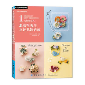 1天就能完成浪漫唯美的立体花饰钩编毛线编织手工书籍饰品胸针钩编毛线钩针编织教程书 钩针花样图案书 手工编织书 钩针书