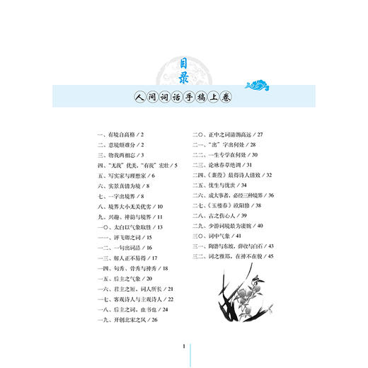 人间词话全鉴 典藏诵读版 (清)王国维 著 东篱子 译 中国古诗词文学 新华书店正版图书籍 中国纺织出版社 商品图1