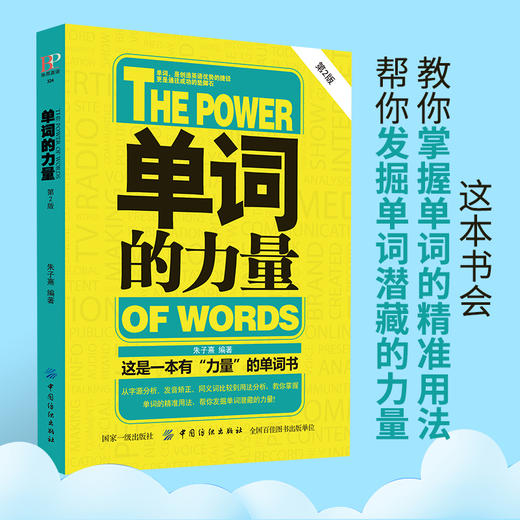 单词的力量(第2版) 英语单词书籍 英语单词快速记忆法大全零基础学常用英文词汇速记手册中考初中初高中入门自学分类随身背的书籍 商品图3
