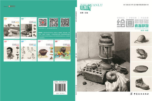 正版书籍 绘画基础系列 素描静物 国青少年美术辅导教材 素描基础教程结构与明暗画画书技法详解临摹考试书主旋律系列 商品图1