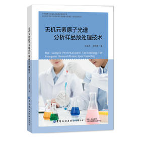 2019新书 无机元素原子光谱分析样品预处理技术 吴瑶庆 样品采集保存常规处理酸化干灰化法微波消解分离富集技术 元素形态技术理论