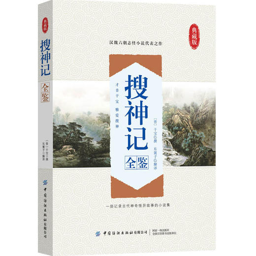 搜神记全鉴 迟双明 国学经典书籍 东晋初年史学家干宝所撰 辑录鬼怪神仙故事 琐闻杂记民间传说神话中国志怪小说 中国古典文学书籍 商品图0