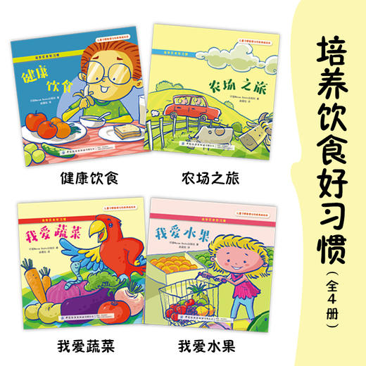 儿童习惯管理与性格养成绘本套装全4本 培养饮食好习惯 健康饮食+农场之旅+我爱蔬菜+我爱水果 青少年食育不挑食健康成长 家庭教育 商品图2