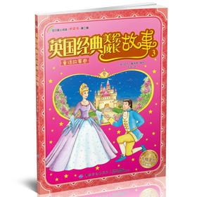 英国经典美绘成长故事3 童话故事卷 英 凯特戴维斯著 于涛 有趣蕴含寓意奇幻故事 加强亲子感情增强孩子语言能力书 儿童睡前故事书