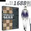 【共2册】正版服装设计师男装款式设计1688例+女装款式设计1888例人体动态表现服装款式设计时装服装设计效果图书籍畅销书排行榜 商品缩略图3