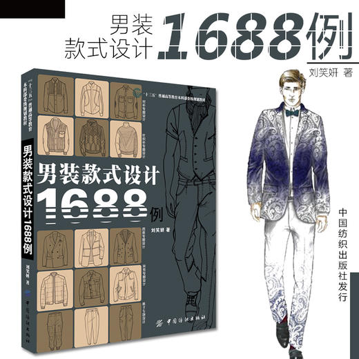 【共2册】正版服装设计师男装款式设计1688例+女装款式设计1888例人体动态表现服装款式设计时装服装设计效果图书籍畅销书排行榜 商品图3