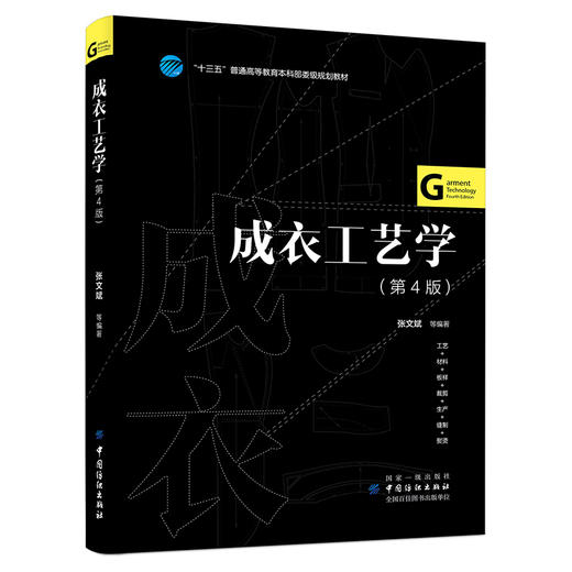 成衣工艺学 第4版 十三五普通高等教育本科部委级规划教材机缝工艺手缝工艺装饰工艺基础入门高等院校服装专业教材服装设计书 商品图0
