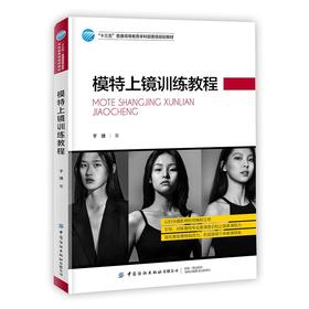 模特上镜训练教程 于捷 模特实用上镜技巧快速引导模特配合摄影师上镜表演实用指南级教材书籍平面模特镜头感模特摆姿上镜训练方法