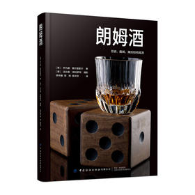 2020新书 朗姆酒 经典鸡尾酒酿造酿制工艺技术教程书籍 朗姆酒 生产方法蒸馏器 生产加工制备工艺流程大全书籍 配方设计大全调制作