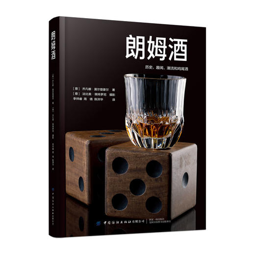 2020新书 朗姆酒 经典鸡尾酒酿造酿制工艺技术教程书籍 朗姆酒 生产方法蒸馏器 生产加工制备工艺流程大全书籍 配方设计大全调制作 商品图0