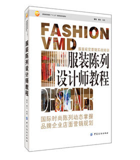 服装陈列设计师教程 服装高等教育十二五部委级规 高等服装院校 职业技术院校师生 服装服饰划教材 各种服装服饰卖场销售人员使用