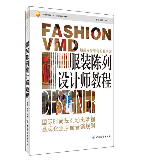 服装陈列设计师教程 服装高等教育十二五部委级规 高等服装院校 职业技术院校师生 服装服饰划教材 各种服装服饰卖场销售人员使用 商品图0