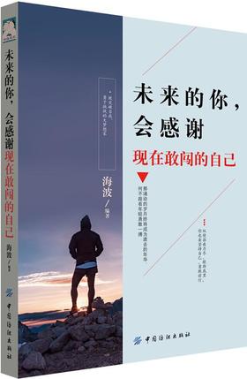 成功心理通俗读物：未来的你,会感谢现在敢闯的自己