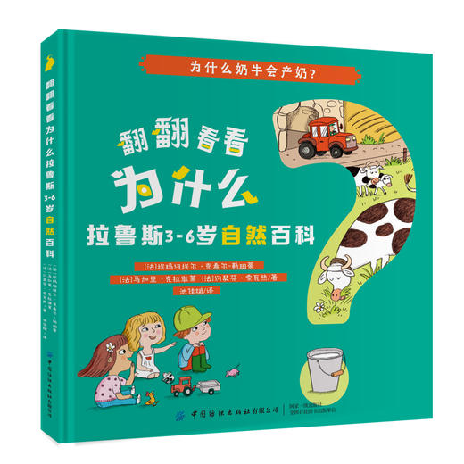 全4本 翻翻看看为什么 拉鲁斯3-6岁自然百科 少儿学前教育趣味百科全书绘本 婴幼儿大脑开发逻辑思维培养增强记忆力亲子互动科普书 商品图4