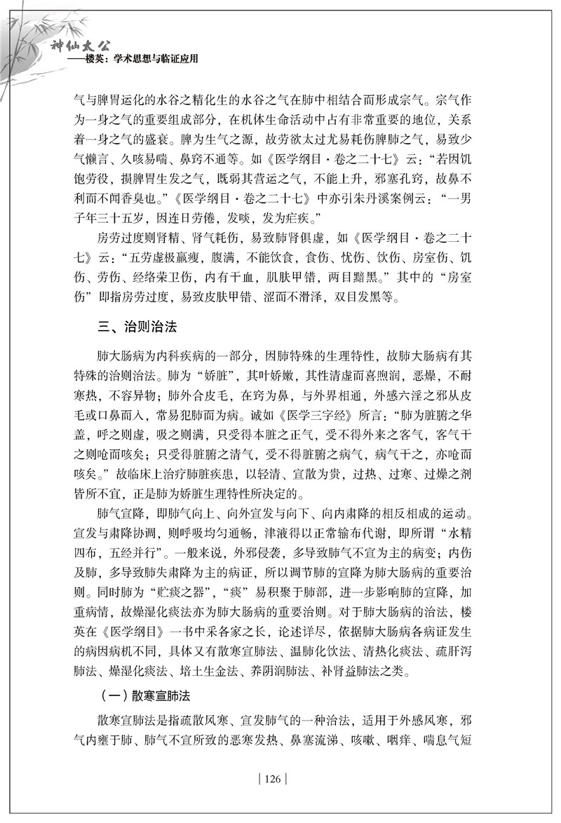 神仙太公—楼英:学术思想与临证应用126_副本.jpg