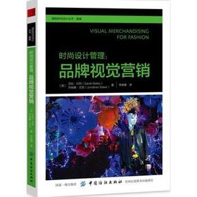 时尚设计丛书 服装:时尚设计管理品牌视觉营销 服装设计 广告营销书籍