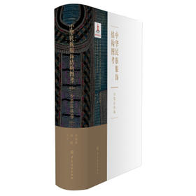 正版书籍 中华民族服饰结构图考.少数民族编 刘瑞璞,何鑫 中国纺织出版社 艺术 设计 9787506496360