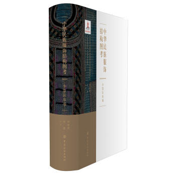 正版书籍 中华民族服饰结构图考.少数民族编 刘瑞璞,何鑫 中国纺织出版社 艺术 设计 9787506496360 商品图0