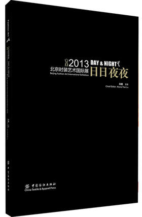 正版现货 日日夜夜：2013北京时装艺术展 吕越 主编北京时装艺术国际展 时装与科技 时装与人类 时装与社会