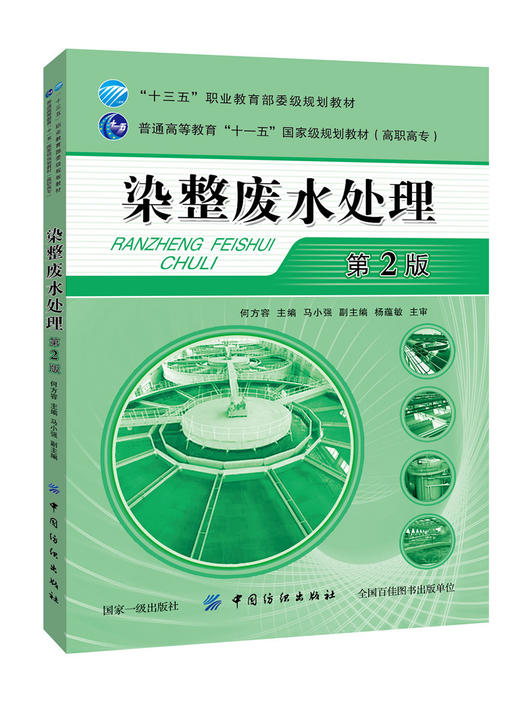 染整废水处理第2版 何方容 主编 著作 环境科学专业科技 新华书店正版图书籍 中国纺织出版社 商品图0