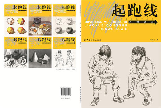 起跑线 人物描写 美术基础教学丛书 人物画 速写技法 高等学校 入学考试 自学参考资料 常适合美术初学者学习 商品图2