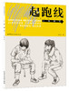 起跑线 人物描写 美术基础教学丛书 人物画 速写技法 高等学校 入学考试 自学参考资料 常适合美术初学者学习 商品缩略图0