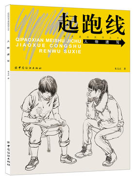 起跑线 人物描写 美术基础教学丛书 人物画 速写技法 高等学校 入学考试 自学参考资料 常适合美术初学者学习