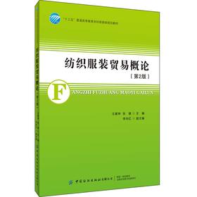 正版 纺织服装贸易概论 第2二版 王建坤 高等院校纺织工程专业 服装设计与工程专业 纺织与服装贸易专业相关国际贸易专业教材书籍
